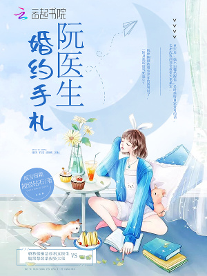 阮醫生婚約手札