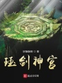 玨劍神宮