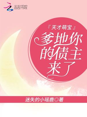 天才萌寶：爹地你的債主來(lái)了
