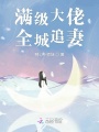 滿級大佬全城追妻