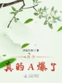 我尋真的A爆了