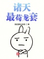 諸天最茍龍套