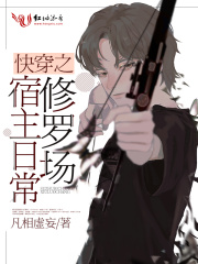 快穿之宿主日常修羅場