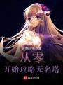 從零開始攻略無名塔