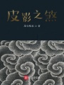 皮影之傭煞