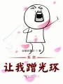 系統(tǒng)讓我蹭光環(huán)