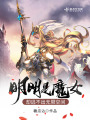 明明是魔女，卻逃不出無限空間