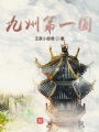 九州第一國