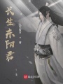 長生東陽君
