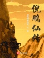 倪鵬仙傳