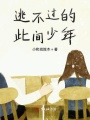逃不過的此間少年