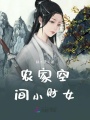 農(nóng)家空間小財(cái)女