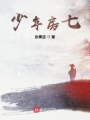 少年房七