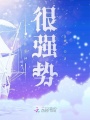 星際男神很強勢