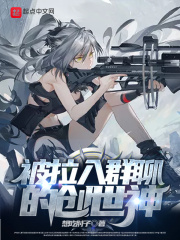 被拉入群聊的創(chuàng)世神