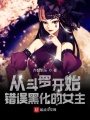 從斗羅開(kāi)始錯(cuò)誤黑化的女主