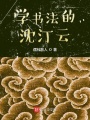 學(xué)書(shū)法的沈汀云