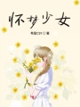 懷夢少女