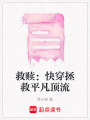 救贖：快穿拯救平凡頂流