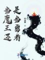 當魔王還是當勇者