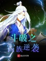 斗破之雷族逆襲