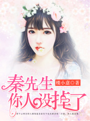 秦先生，你人設掉了