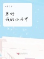 裹好我的小馬甲
