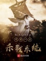 我有一座殺戮系統(tǒng)