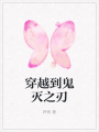 穿越到鬼灭之刃