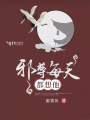 邪尊每天都想他