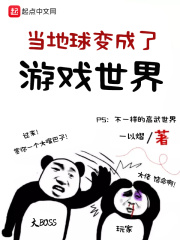 當地球變成了游戲世界
