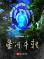星河斗轉(zhuǎn)