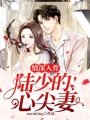 情深入骨：陸少的心尖妻