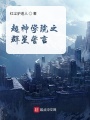 超神學(xué)院之群星誓言