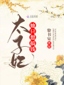 太子妃她只想搞錢(qián)