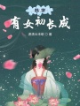 韓家有女初長(zhǎng)成