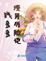 錢多多渣男歷險記
