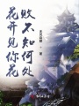 花開見你花敗不知何處