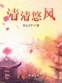 清清悠風