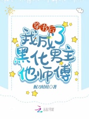 穿書(shū)后我成了黑化男主他師傅