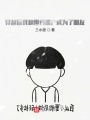 穿越后我和世界遺產(chǎn)成為了朋友