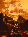 穿越之沖出深淵