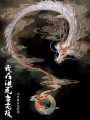 我在洪荒當(dāng)老板