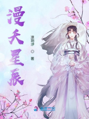 漫夭星辰