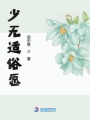 少無(wú)適俗愿