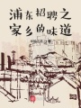 浦東招聘之家鄉的味道