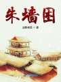 朱墻困