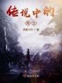 傳說(shuō)中的男主