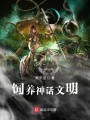 飼養神話(huà)文明