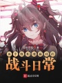 浮云市的咸魚少女